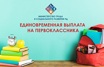 Минтруд РД напоминает о выплате для первоклассников из малоимущих многодетных семей