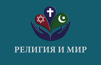 Вопросы профилактики религиозной нетерпимости и антисемитизма обсудят в Махачкале