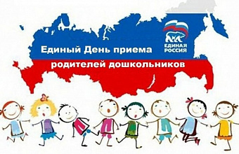 В приемной «Единой России» в Дагестане рассмотрят обращения родителей дошколят