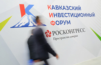 Кавказский инвестиционный форум в 2025г примет более 5 тысяч российских и иностранных участников
