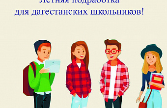 В Дагестане летняя подработка несовершеннолетних не влияет на оформление пособия