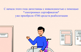 Дагестанцы с инвалидностью могут получить технические средства реабилитации за счет бюджета