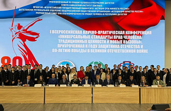 В Махачкале прошла I Всероссийская научно-практическая конференция: «Универсальные стандарты прав человека: традиционные ценности и новые вызовы»