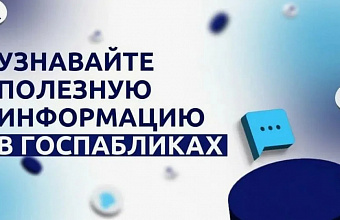 Министерство труда РД продолжает работу по установлению связи с населением через систему «Госпаблики»