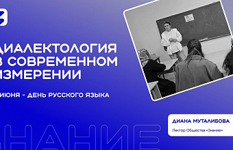 Общество «Знание» в Дагестане организовало мероприятие о современной диалектологии