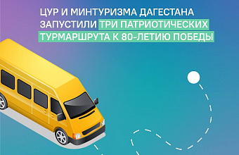 ЦУР и Минтуризма Дагестана запустили три турмаршрута к 80-летию Победы