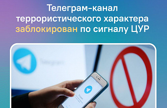 Телеграм-канал, распространявший угрозы о терактах в Махачкале, заблокирован по сигналу ЦУР