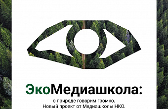 Сотрудников заповедников Дагестана приглашают принять участие в медиашколе для экологов