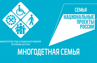 Минтруд РД напоминает о мерах поддержки, предусмотренных для многодетных семей