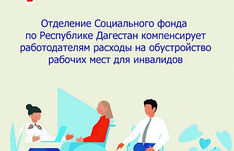 Отделение СФР по РД компенсирует работодателям расходы на обустройство рабочих мест для инвалидов