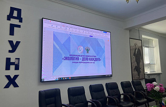 В ДГУНХ прошла презентация Международной детско-юношеской премии «Экология – дело каждого»