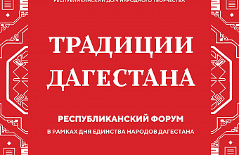 В Махачкале пройдет форум «Традиции Дагестана» в честь празднования Дня единства народов республики