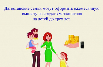 Отделение СФР по РД рассказало об условиях получения ежемесячной выплаты из материнского капитала