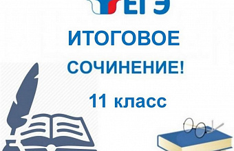 Срок подачи заявления для участия в написании итогового сочинения завершается 19 ноября