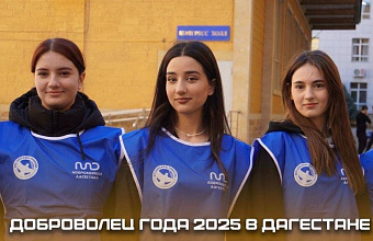 В Дагестане стартовал прием заявок на конкурс «Доброволец года – 2025»