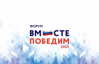 Форум «Вместе победим» в Москве объединит около тысячи ветеранов и их семьи