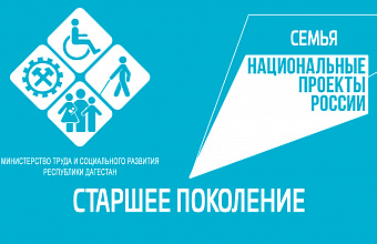 В Дагестане продолжается реализация программы «Долговременный уход»