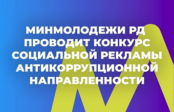 Открыт прием заявок на конкурс «Молодежь против коррупции»
