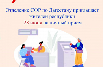 Отделение СФР по Дагестану приглашает жителей республики 28 июня на личный прием