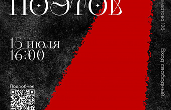 Театр поэзии открыл прием заявок на участие в III Турнире поэтов