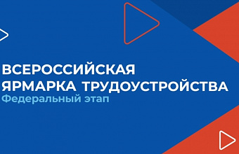 В Дагестане состоится федеральный этап Всероссийской ярмарки трудоустройства «Работа России. Время возможностей»