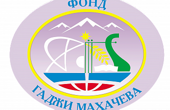 Фонд Гаджи Махачева озвучил основные ориентиры по поддержке науки, образования и культуры на 2025 год