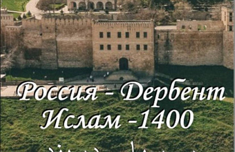 В Дербенте пройдет Международная научно-религиозная конференция, приуроченная к 1382-летию ислама в России