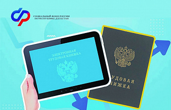 ОСФР по Дагестану оформило более 800 тысяч электронных трудовых книжек