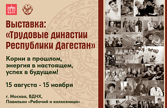 Выставка о трудовых династиях Дагестана открылась на ВДНХ