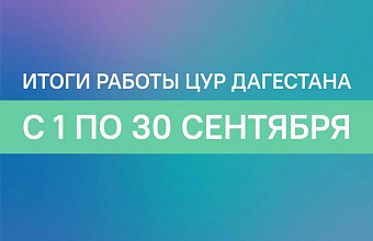 Электричество, дороги и ЖКХ – приоритетные проблемы по обращениям в ЦУР в сентябре