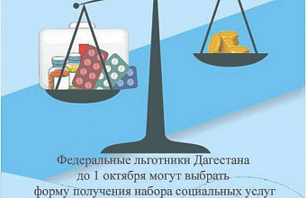 Федеральные льготники Дагестана до 1 октября 2025 года могут выбрать форму получения набора социальных услуг