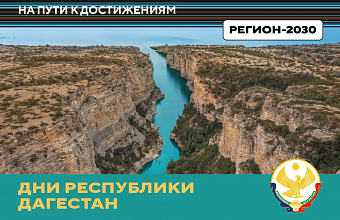 На новой выставке в Национальном центре «Россия» пройдут Дни Дагестана