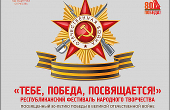 В Махачкале пройдет фестиваль народного творчества «Тебе, Победа, посвящается!»