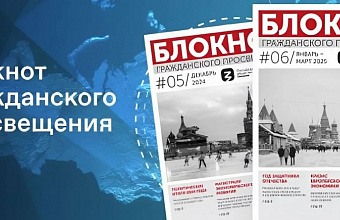 Общество «Знание» совместно с ЭИСИ запустило издание «Блокнот гражданского просвещения»