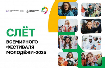 В Нижнем Новгороде состоится Слет Всемирного фестиваля молодежи