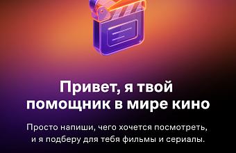 «Агент развлечений» поднимет настроение: Wink и «Ростелеком» запускают умного помощника по выбору кино и сериалов