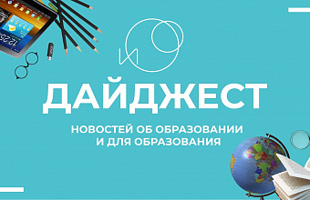 Минобрнауки России запустило информационный дайджест «Образовательная гавань»