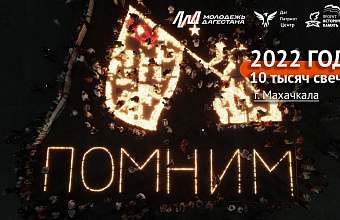 Международная акция «Огненные картины войны» пройдет в Дагестане