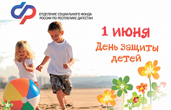 Отделение Социального фонда России по Дагестану напоминает о главных мерах соцподдержки семей с детьми
