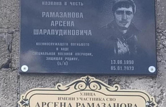 На территории Бежтинского участка увековечили память героя СВО Арсена Рамазанова
