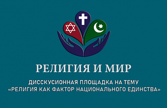 Буйнакск станет площадкой для обсуждения роли религии в национальном единстве
