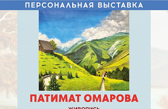 Выставка «Краски души» Патимат Омаровой откроется в Национальной библиотеке Дагестана