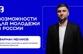 Замминистра по делам молодежи Республики Дагестан выступил с лекцией в ДГУ