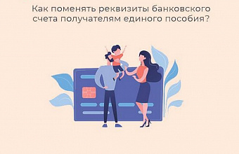 Отделение СФР по РД сообщает о том, как изменить реквизиты счета для получения единого пособия