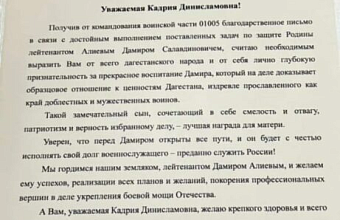 Мать участника СВО из Ногайского района получила благодарственное письмо от Главы Дагестана