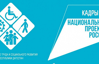 В Дагестане продолжается реализация мероприятий по проекту «Кадры» в сфере организации обучения