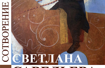 В Махачкале состоится открытие персональной выставки художницы Светланы Савельевой «Сотворение мифа»