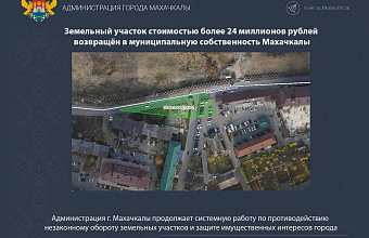 Земельный участок стоимостью более 24 млн рублей возвращен в собственность Махачкалы
