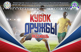 Футбольный матч между студентами из Африки и ДГТУ проведут в Махачкале