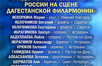 Студенты консерваторий со всей России выступят на концерте в Махачкале